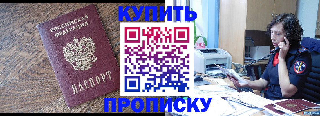 прописка в Кусе